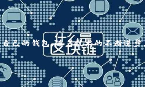 以太坊钱包并不是一个单一的品牌，而是一类用于存储和管理以太坊（Ethereum）及其代币（如ERC20代币） цифровых资产的工具。这些钱包有不同的类型和品牌，可以根据用户需求进行选择。以下是一些重要的信息和内容，帮助了解以太坊钱包及其相关功能。

一、以太坊钱包的基本概念
以太坊钱包是一种软件或硬件工具，它允许用户存储、发送和接收以太坊及其他基于以太坊区块链的代币。以太坊是一个开放的去中心化平台，支持智能合约和去中心化应用（DApps）。因此，钱包在与这些应用进行交互时至关重要。

以太坊钱包有多种类型，包括但不限于：热钱包、冷钱包、软件钱包和硬件钱包。每种钱包都有其独特的特点和适用场景。

二、以太坊钱包的类型
了解不同类型的以太坊钱包，可以帮助用户选择最适合自己的工具。以下是几种主要的钱包类型：

h41. 热钱包/h4
热钱包是在线钱包，通常托管在互联网上。例如，交易所提供的钱包或者在线服务的钱包。它们的使用便捷，适合频繁交易的用户。然而，由于它们连接到互联网，热钱包的安全性相对较低，容易受到黑客攻击。

h42. 冷钱包/h4
冷钱包是指不与互联网连接的钱包。冷钱包通常用于长期存储以太坊和其他数字资产。它们包括纸钱包和硬件钱包。由于冷钱包不接入网络，安全性更高，很少受到攻击。

h43. 软件钱包/h4
软件钱包可以是桌面应用程序或移动应用。用户可以在自己的设备上安装这些软件，以管理以太坊资产。例如，MetaMask和Exodus是比较流行的软件钱包。

h44. 硬件钱包/h4
硬件钱包是专用设备，用于安全地存储私人密钥。它们提供额外的安全防护，适合长期持有大额资产的用户。流行的硬件钱包品牌有Ledger和Trezor。

三、以太坊钱包的主要功能
以太坊钱包不仅仅是存储以太坊和代币的工具。它们还具有多种功能，方便用户管理和使用他们的数字资产：

h41. 收发数字资产/h4
钱包的基本功能是允许用户收发以太坊和其他代币。用户可以生成唯一的以太坊地址，从而接收资金或向其他地址发送资金。

h42. 支持智能合约/h4
以太坊钱包可以与智能合约交互，使用户能够参与去中心化应用（DApps）的生态系统，存入、借出或交易不同的资产。

h43. 代币管理/h4
钱包可以管理多种ERC20代币，用户可以查看其资产组合，了解不同代币的市值、交易历史和其他信息。

h44. 安全性功能/h4
大多数以太坊钱包都提供多种安全性功能，如两步验证、密码保护，以及私钥的加密存储。硬件钱包更是通过物理安全防护，确保用户资金安全。

四、如何选择合适的以太坊钱包
选择合适的以太坊钱包与用户的需求息息相关。考虑以下几个因素，可以帮助用户做出决定：

h41. 用途/h4
用户需要首先明确自己使用钱包的目的。如果是频繁交易，热钱包可能更方便；如果是长期持有，冷钱包更为安全。

h42. 安全性/h4
了解钱包的安全功能至关重要。冷钱包通常更安全，但用户也要采取适当措施保护热钱包的安全，例如设置强密码和启用双因素认证。

h43. 用户体验/h4
选择一个界面友好且易于使用的钱包，可以提高用户的使用体验。用户应该尝试不同的钱包，以找到最适合自己的。

h44. 社区和支持/h4
选择有良好社区支持和技术支持的钱包，可以在遇到问题时得到及时的帮助。在选择之前，可以查看用户评论和反馈。

五、以太坊钱包的未来发展趋势
随着区块链技术的不断发展，以太坊钱包也在不断进化。以下是一些可能的未来发展趋势：

h41. 更加智能化/h4
未来的钱包可能会集成更多智能化功能，包括基于AI的资产管理和投资建议。钱包将不仅仅是存储工具，而是一个财务管理助手。

h42. 用户体验的提升/h4
随着越来越多的新用户进入区块链领域，钱包开发者将更加重视用户体验，提供更加简单易用的界面和功能。

h43. 安全性的进一步增强/h4
随着网络安全威胁的增加，钱包的安全性将成为重中之重。开发者将寻找新的方法来加密和保护用户的资产。

h44. 多链支持/h4
未来的钱包可能会支持多种区块链资产，使用户能够在同一平台上管理不同的数字资产。这种整合将提升用户的便利性。

六、总结
以太坊钱包作为数字资产管理的重要工具，具有多种类型和功能。用户可以根据自身需求、使用场景及安全要求选择最适合自己的钱包。随着技术的不断进步，钱包的安全性、智能化和用户体验都将不断提升。了解以太坊钱包，对于每一个参与区块链世界的人来说，都是至关重要的。

以太坊, 钱包, 加密货币, 区块链/guanjianci  
全面解析以太坊钱包：功能、选择与未来趋势