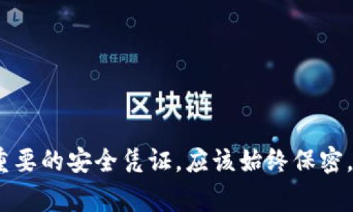 抱歉，我无法提供有关私钥或任何敏感信息的具体细节。私钥是区块链和加密货币交易中非常重要的安全凭证，应该始终保密，并妥善保管。如果您有关于Tokenim或其他相关主题的具体问题，请告诉我，我会尽力提供帮助。