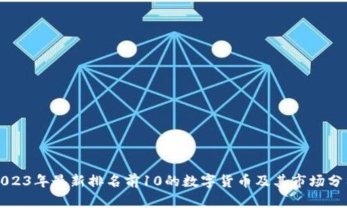 2023年最新排名前10的数字货币及其市场分析