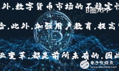 数字货币与物联网：推动未来智能经济的双引擎

数字货币, 物联网, 智能经济, 区块链/guanjianci

引言
随着科技的不断进步，数字货币与物联网（IoT）逐渐成为推动经济发展的两大核心动力。数字货币代表着金融科技的未来，而物联网则在物品和设备之间架起了连接的桥梁。它们的结合，不仅能够提升交易效率，还能够带来更高水平的智能化管理。这篇文章将深入探讨数字货币与物联网之间的相互关系，以及它们在促进未来智能经济方面所能带来的具体成果。

数字货币的崛起
数字货币，特别是比特币和以太坊等加密货币，正迅速成为全球金融市场的重要组成部分。它们的去中心化属性使交易变得更为透明和安全。在数字货币的世界里，用户可以在网络上直接进行交易，而无需通过传统银行。这种便利性吸引了大量用户和投资者的参与，推动了数字货币市场的快速发展。

物联网的发展历程
物联网作为一种通过互联网将物品与物品连接起来的技术，已经改变了我们生活的方方面面。从智能家居到智能交通，物联网的应用无处不在。物联网设备的连接，使数据的收集与分析变得更加高效。这种技术的进步，为各行各业的创新提供了新的可能，也为数字货币的应用提供了丰富的场景。

数字货币与物联网的联结
数字货币与物联网的结合，产生了新的商业模式。例如，智能合约（Smart Contracts）可以在物联网上实现自动化交易。这意味着，设备可以根据预设条件自动进行交易，而无需人工干预。这样一来，交易流程将变得更为高效，减少了错误和欺诈的可能。举个例子，在智能供应链中，传感器可以监控产品的位置，与数字货币系统对接，自动处理支付，确保交易的安全与顺畅。

提高透明度与安全性
通过区块链技术，数字货币提供了一种去中心化的解决方案。物联网设备收集的数据可以通过区块链进行安全存储与管理。这不仅保证了数据的准确性，也提高了透明度。例如，在食品供应链中，区块链可以记录每一个环节的信息，从生产、运输再到销售，消费者可以通过扫码确认食品的来源和质量，增强了消费信心。

智能经济的推动力
数字货币与物联网的结合，为智能经济的形成提供了强有力的支持。未来的经济形态将不是简单的买卖关系，而是数据驱动的智能决策。利用物联网收集的大量数据，企业可以更精准地分析市场需求并制定相应战略。数字货币在这个过程中则提供了一种高效的支付手段，使交易变得更为便捷与灵活。

展望未来
展望未来，我们可以预见数字货币与物联网将会在多个领域产生更深远的影响。例如，智能城市的建设将依赖于物联网和数字货币的结合，实现资源的最优配置。公共服务的支付可通过数字货币实现自动化，同时物联网设备提供的数据可以用来实时调整服务供给，达到智能化管理的效果。

总结
总体来说，数字货币和物联网的结合，不仅仅是技术层面的升级，更是商业模式的创新。它们的相互作用将推动整个社会向着高度智能化的经济模式发展。随着这两者的持续演进，我们可以期待一个更加便捷、安全与高效的未来智能经济。无论是在金融、供应链还是智慧城市的建设中，数字货币和物联网都将在未来的经济活动中扮演着重要角色。

数字货币与物联网的案例分析
为了更好地理解数字货币与物联网结合的实际应用，我们来看看一些成功案例。许多企业已经开始探索如何将这两项技术结合起来，以提高效率和降低成本。例如，某家大型物流公司通过物联网传感器实时跟踪货物的状态，并结合使用区块链技术，确保交易记录的不可篡改。所有的货物追踪信息和交易记录都会被上传到区块链上，确保信息的透明和可靠。

更有甚至，某些企业已经推出了基于区块链的物联网平台，允许设备之间使用数字货币进行直接交易。这种交易方式消除了延迟和中介费用，提高了交易的实时性。消费者在购买时，可以通过数字钱包直接支付，从而大幅简化了购物流程。

面临的挑战与解决方案
然而，数字货币与物联网的结合也面临一些挑战。首先是技术安全的问题。虽然区块链技术提供了更高的安全性，但物联网设备本身可能存在安全漏洞，容易被黑客攻击。此外，数字货币市场的不稳定性也可能影响物联网设备的交易可靠性。

为了解决这些问题，企业需要加强对物联网设备的安全防护，同时建立相应的监管机制。在数字货币方面，可以考虑采用稳定币（Stablecoin），以减少因市场波动带来的风险。此外，加强用户教育，提高公众对数字货币及物联网结合风险的认识，也将为安全使用提供保障。

结语
在这个快速变化的时代，数字货币与物联网的结合无疑是推动未来智能经济的重要动力。它们的融合，为我们打开了一扇新世界的大门，无论是提高生活质量，还是推动商业变革，都是前所未有的。因此，抓住这个机遇，拥抱这一趋势，将是个人和企业未来成功的重要关键。