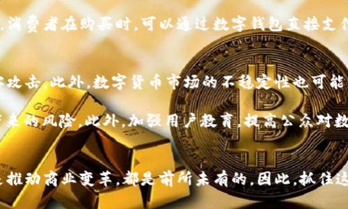 数字货币与物联网：推动未来智能经济的双引擎

数字货币, 物联网, 智能经济, 区块链/guanjianci

引言
随着科技的不断进步，数字货币与物联网（IoT）逐渐成为推动经济发展的两大核心动力。数字货币代表着金融科技的未来，而物联网则在物品和设备之间架起了连接的桥梁。它们的结合，不仅能够提升交易效率，还能够带来更高水平的智能化管理。这篇文章将深入探讨数字货币与物联网之间的相互关系，以及它们在促进未来智能经济方面所能带来的具体成果。

数字货币的崛起
数字货币，特别是比特币和以太坊等加密货币，正迅速成为全球金融市场的重要组成部分。它们的去中心化属性使交易变得更为透明和安全。在数字货币的世界里，用户可以在网络上直接进行交易，而无需通过传统银行。这种便利性吸引了大量用户和投资者的参与，推动了数字货币市场的快速发展。

物联网的发展历程
物联网作为一种通过互联网将物品与物品连接起来的技术，已经改变了我们生活的方方面面。从智能家居到智能交通，物联网的应用无处不在。物联网设备的连接，使数据的收集与分析变得更加高效。这种技术的进步，为各行各业的创新提供了新的可能，也为数字货币的应用提供了丰富的场景。

数字货币与物联网的联结
数字货币与物联网的结合，产生了新的商业模式。例如，智能合约（Smart Contracts）可以在物联网上实现自动化交易。这意味着，设备可以根据预设条件自动进行交易，而无需人工干预。这样一来，交易流程将变得更为高效，减少了错误和欺诈的可能。举个例子，在智能供应链中，传感器可以监控产品的位置，与数字货币系统对接，自动处理支付，确保交易的安全与顺畅。

提高透明度与安全性
通过区块链技术，数字货币提供了一种去中心化的解决方案。物联网设备收集的数据可以通过区块链进行安全存储与管理。这不仅保证了数据的准确性，也提高了透明度。例如，在食品供应链中，区块链可以记录每一个环节的信息，从生产、运输再到销售，消费者可以通过扫码确认食品的来源和质量，增强了消费信心。

智能经济的推动力
数字货币与物联网的结合，为智能经济的形成提供了强有力的支持。未来的经济形态将不是简单的买卖关系，而是数据驱动的智能决策。利用物联网收集的大量数据，企业可以更精准地分析市场需求并制定相应战略。数字货币在这个过程中则提供了一种高效的支付手段，使交易变得更为便捷与灵活。

展望未来
展望未来，我们可以预见数字货币与物联网将会在多个领域产生更深远的影响。例如，智能城市的建设将依赖于物联网和数字货币的结合，实现资源的最优配置。公共服务的支付可通过数字货币实现自动化，同时物联网设备提供的数据可以用来实时调整服务供给，达到智能化管理的效果。

总结
总体来说，数字货币和物联网的结合，不仅仅是技术层面的升级，更是商业模式的创新。它们的相互作用将推动整个社会向着高度智能化的经济模式发展。随着这两者的持续演进，我们可以期待一个更加便捷、安全与高效的未来智能经济。无论是在金融、供应链还是智慧城市的建设中，数字货币和物联网都将在未来的经济活动中扮演着重要角色。

数字货币与物联网的案例分析
为了更好地理解数字货币与物联网结合的实际应用，我们来看看一些成功案例。许多企业已经开始探索如何将这两项技术结合起来，以提高效率和降低成本。例如，某家大型物流公司通过物联网传感器实时跟踪货物的状态，并结合使用区块链技术，确保交易记录的不可篡改。所有的货物追踪信息和交易记录都会被上传到区块链上，确保信息的透明和可靠。

更有甚至，某些企业已经推出了基于区块链的物联网平台，允许设备之间使用数字货币进行直接交易。这种交易方式消除了延迟和中介费用，提高了交易的实时性。消费者在购买时，可以通过数字钱包直接支付，从而大幅简化了购物流程。

面临的挑战与解决方案
然而，数字货币与物联网的结合也面临一些挑战。首先是技术安全的问题。虽然区块链技术提供了更高的安全性，但物联网设备本身可能存在安全漏洞，容易被黑客攻击。此外，数字货币市场的不稳定性也可能影响物联网设备的交易可靠性。

为了解决这些问题，企业需要加强对物联网设备的安全防护，同时建立相应的监管机制。在数字货币方面，可以考虑采用稳定币（Stablecoin），以减少因市场波动带来的风险。此外，加强用户教育，提高公众对数字货币及物联网结合风险的认识，也将为安全使用提供保障。

结语
在这个快速变化的时代，数字货币与物联网的结合无疑是推动未来智能经济的重要动力。它们的融合，为我们打开了一扇新世界的大门，无论是提高生活质量，还是推动商业变革，都是前所未有的。因此，抓住这个机遇，拥抱这一趋势，将是个人和企业未来成功的重要关键。