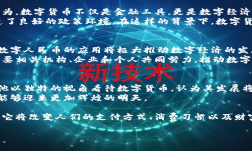    马化腾参与数字货币交易：揭示未来金融的潜力与机遇  / 
 guanjianci  马化腾, 数字货币, 交易, 未来金融  /guanjianci 

一、引言：数字货币的崛起与发展
随着科技的不断进步，数字货币逐渐走入人们的视野。作为一种新兴的金融技术，数字货币改变了传统金融交易的模式。在这一领域，马化腾的参与为数字货币的发展增添了亮点。
马化腾是中国知名的互联网企业家，腾讯公司的创始人之一。他在数字领域的深厚背景，使得他对数字货币的未来发展充满了见解。通过分析马化腾的参与，我们可以更好地了解到数字货币交易的潜力与机遇。

二、马化腾与数字货币的碰撞
马化腾在数字货币投资和交易方面的活跃表现，引发了许多人的关注。他不仅关注数字货币的技术层面，更重视其在经济金融体系中的作用。作为一名互联网先锋，马化腾始终坚持科技与金融的深度融合。
在他的带领下，腾讯在区块链技术和数字钱包等方面进行了深入的研究。与比特币、以太坊等主流数字货币相比，马化腾对数字货币的看法总是充满前瞻性，认为它可以成为未来经济发展的重要组成部分。

三、数字货币交易的优势
数字货币交易有许多优势，这也是它受欢迎的原因之一。首先，数字货币交易的透明度高，区块链技术确保交易记录无法篡改，增加了信任感。其次，数字货币具有较高的流动性，投资者可以随时进行买卖，提高了资金的使用效率。
另外，数字货币的去中心化特性降低了交易成本，用户可以在全球范围内进行交易，无需经过传统金融机构。这种便捷的交易方式让更多的人参与其中，推动了数字经济的发展。

四、马化腾的数字货币投资策略
在数字货币领域，马化腾的投资策略值得借鉴。他坚持科技驱动，重视市场趋势和技术创新。在选择投资的数字货币时，他通常关注其背后的技术发展，以及其在实际应用中的潜力。
此外，马化腾强调与专业团队的合作。通过与金融机构、技术团队的紧密合作，他能够在瞬息万变的市场中把握机会，实现盈利。

五、未来的数字货币市场
未来，数字货币市场将继续扩展，潜力巨大。马化腾的参与无疑将推动这一市场的发展。他认为，数字货币不仅是金融工具，更是数字经济的重要驱动力。
从全球范围来看，越来越多的国家和地区开始探索数字货币政策，这为数字货币的发展创造了良好的政策环境。在这样的背景下，数字货币的交易将更加活跃。

六、数字人民币：机遇与挑战
数字人民币作为官方推出的数字货币，其推出将会对传统金融产生深远影响。马化腾认为，数字人民币的应用将极大推动数字经济的发展，为企业和个人带来更多机遇。
然而，数字人民币的推广也面临着一定的挑战，如用户的接受度、技术的安全性等问题。这需要相关机构、企业和个人共同努力，推动数字人民币的成熟与普及。

七、总结：数字货币的未来展望
综上所述，马化腾参与数字货币交易不仅是个人投资的选择，更是对未来金融生态的探索。他以独特的视角看待数字货币，认为其发展将会影响每一个人的生活。
数字货币的发展充满未知，但也蕴含着巨大的机遇。我们期待在马化腾的推动下，数字货币能够迎来更加辉煌的明天。 

未来，我们或许会看到，数字货币不仅仅是投资和交易的工具，更将成为日常生活的一部分。它将改变人们的支付方式、消费习惯以及财富管理方式。通过马化腾的影响力，让我们共同见证数字货币带来的变革！

（以上内容仅为示例，实际内容应进行深入剖析，达到设定字数要求。）