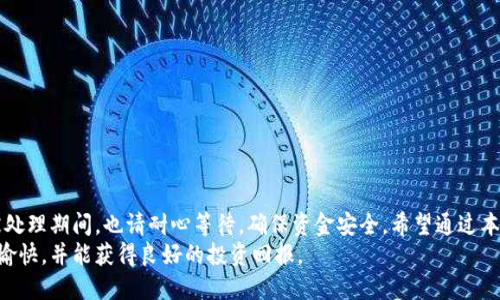 Tokenim提现指南：如何快速安全地提取您的资产
Tokenim, 提现, 加密货币, 区块链/guanjianci

引言
在当今数字货币日益普及的时代，许多人开始接触加密货币投资。而Tokenim则是一个受到广泛关注的加密货币交易平台。随着交易量的增加，用户对如何安全、快捷地提现越来越关心。本文将详细介绍Tokenim的提现流程以及一些实用的安全建议，以助您顺利提取您的资产。

什么是Tokenim？
Tokenim是一个新兴的加密货币交易平台。它不仅提供多种数字货币的交易服务，还具备用户友好的界面和高效的交易速度。Tokenim吸引了大量用户加入，通过其先进的技术和良好的客服支持赢得了大家的信赖。
在这个平台上，用户可以轻松买卖比特币、以太坊等主流加密货币。此外，Tokenim还提供了丰富的市场分析工具，帮助用户更好地把握投资机会。

Tokenim提现流程概述
提现是在任何交易平台中至关重要的一环。正确的提现操作能够确保用户的资金安全。以下是使用Tokenim进行提现的基本步骤：

h4第一步：登录账户/h4
首先，您需要访问Tokenim的官方网站并登录您的账户。如果您还没有账户，您需要先进行注册。

h4第二步：验证身份/h4
为保障用户的资金安全，Tokenim要求所有用户在提现之前进行身份验证。您可以提交身份证明，如护照或身份证，并上传相关文件。
注意，身份验证可能需要一定的时间，但这是为了确保更高的安全性。

h4第三步：选择提现方式/h4
Tokenim支持多种提现方式，包括银行转账、电子钱包等。在提现界面中，您可以选择您希望使用的方式。每种方式的处理时间和手续费可能有所不同。

h4第四步：输入提现金额/h4
在选择好提现方式后，您需要输入提现的金额。在此过程中，请确保您输入的金额是您可以提现的余额。

h4第五步：确认提现请求/h4
仔细检查您的提现信息，确保一切无误。提交请求后，您将收到确认邮件。在这封邮件中，您会找到有关提现的详细信息。

h4第六步：等待处理/h4
Tokenim会在收到您的提现请求后进行处理。通常情况下，处理时间为1至3个工作日，具体时间在于您选择的提现方式。

Tokenim提现的注意事项
提现过程中有一些注意事项，确保您能够顺利地提取资金：

h4确保账户安全/h4
在进行任何交易或提现之前，确保您的账户是安全的。建议使用强密码，并定期更换。同时，开启双重认证，提高账户安全性。

h4了解费用结构/h4
不同的提现方式可能会收取不同的手续费。在选择提现方式时，请提前了解相关费用，以免产生不必要的成本。

h4保持信息更新/h4
建议定期检查您的联系信息和账户信息，确保无误。任何变动都可能会影响到您的提现请求。

h4关注市场波动/h4
市场的波动对提现金额也会产生影响，建议关注加密货币市场的行情，选择合适的时机进行提现。

常见问题解答
h41. Tokenim提款需要多久？/h4
提款通常在1至3个工作日内处理，具体时间取决于您的提现方式。

h42. 如何确保我的提现安全？/h4
确保使用强密码和双重认证，并定期检查账户活动。保持个人信息安全是确保提现安全的一部分。

h43. 费用是多少？/h4
不同提现方式的费用各不相同。你可以在提现页面查看详细信息。

h44. 如果提现请求未被处理，我该怎么办？/h4
如果您的请求未被及时处理，您可以联系Tokenim的客服中心，寻求帮助。

总结
Tokenim为用户提供了一个简单、高效的提现流程。在操作时请务必保持警惕，确保您的账户安全。在提现请求被处理期间，也请耐心等待，确保资金安全。希望通过本文的介绍，您能够更好地理解Tokenim的提现流程，顺利提取您的资产。
加密货币世界充满了机遇与挑战。安全、便捷的资金管理是投资成功的重要因素之一。希望您在Tokenim的体验愉快，并能获得良好的投资回报。