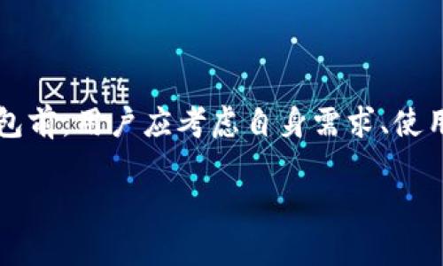   TRC钱包与Tokenim：加密资产管理的完美伴侣 / 
 guanjianci TRC钱包, Tokenim, 加密资产, 数字货币 /guanjianci 

引言
在当今迅速发展的数字经济时代，加密货币的普及和日益增长的投资需求催生了许多与之相关的金融工具和平台。其中，TRC钱包和Tokenim作为两款备受瞩目的资产管理工具，凭借其独特的功能和卓越的用户体验，成为了众多加密货币爱好者的首选。本文将深入探讨TRC钱包和Tokenim的特点、优势以及使用方法，为读者提供全面的理解。

一、TRC钱包简介
TRC钱包是一款专为TRON生态系统设计的数字货币钱包。它的诞生旨在为用户提供安全、便捷的加密资产管理服务。TRC钱包不仅支持存储TRC20和TRC10代币，还能与去中心化应用（DApp）和智能合约无缝对接。

1.1 TRC钱包的主要功能
TRC钱包的主要功能包括：
ul
    li安全存储：采用先进的加密技术，确保用户的私钥和资产安全。/li
    li代币管理：用户可以轻松管理多种TRC代币，进行随时随地的资产交易。/li
    liDApp访问：机内集成多种DApp，用户可以直接进行去中心化金融活动。/li
    li用户友好的界面：简单易用的设计使得即便是初学者也能快速上手。/li
/ul

1.2 TRC钱包的优势
TRC钱包在激烈的市场竞争中脱颖而出，其优势有：
ul
    li高安全性：通过多重签名和冷存储，用户资产安全有保障。/li
    li隐私保护：用户数据不被追踪，保障个人隐私。/li
    li跨平台支持：支持Web、iOS和Android等多个平台，用户随时能够访问。/li
    li活跃的社区支持：通过社区反馈，不断迭代更新功能。/li
/ul

二、Tokenim简介
Tokenim是一款多功能加密钱包，兼具存储、交易及投资功能。它支持多种主流数字货币，并提供强大的市场分析工具，帮助用户做出明智的投资决策。

2.1 Tokenim的主要功能
Tokenim的功能可以分为以下几个方面：
ul
    li资产管理：支持多种主流加密货币的存储与管理。/li
    li实时行情：提供实时市场行情和价格走势，便于用户决策。/li
    li一键交易：简化交易流程，让用户快速进行加密货币交易。/li
    li投资分析：内置多种分析工具，帮助用户评估投资风险。/li
/ul

2.2 Tokenim的优势
Tokenim的优势如下：
ul
    li全面支持：支持多种区块链资产，用户不必担心兼容性问题。/li
    li易用性：用户界面设计简单，操作流畅。/li
    li社区驱动：积极开发社区功能，用户能享受持续更新。/li
    li强大的支持服务：提供专业客服团队，解决用户各种疑问。/li
/ul

三、TRC钱包与Tokenim的对比
虽然TRC钱包和Tokenim各自有着独特的优势，但它们在某些方面也有可比性。

3.1 安全性对比
TRC钱包强调其高安全性，采用多重签名及冷存储技术，而Tokenim则在交易和资产管理方面也提供了相应的安全保障措施。总体而言，两者的安全性均得到市场的认可。

3.2 功能性对比
TRC钱包专注于TRON生态系统，便利用户进行去中心化交易。Tokenim则提供更广泛的数字资产支持，同时带有强大的市场分析工具。用户可视其需求选择。比如，若你专注于TRON链的投资，TRC钱包会更合适；若你寻求多样化资产，Tokenim则更为理想。

3.3 用户体验对比
TRC钱包在界面设计上，适合初学者。Tokenim则在用户体验上进行了深度，确保用户在交易和投资时更为便捷。不同用户根据个人习惯，选择感受更为良好的钱包。

四、使用案例及用户反馈
许多用户在使用TRC钱包和Tokenim后，分享了他们的经验。以下是一些真实的案例： 

4.1 TRC钱包用户的体验
小李是一位新手投资者，他选择了TRC钱包来管理自己的数字资产。他表示，使用TRC钱包让他对TRON生态系统有了更深入的了解。钱包的用户界面简单易操作，且DApp的丰富性让他可以轻松尝试各种新兴项目。

4.2 Tokenim用户的体验
另一位用户小张则使用Tokenim进行多种数字货币的投资。他对Tokenim的市场分析工具赞不绝口。他指出，这些工具帮助他抓住了投资机会，提高了收益。

五、如何选择适合你的钱包
选择合适的钱包取决于个人需求。以下是一些建议：
ul
    li如果你专注于某个特定链的投资，TRC钱包会是更好的选择。/li
    li如果你希望资产管理更加多样化，Tokenim将为你提供方便。/li
    li考虑安全性和用户支持，检查各自的更新和维护记录。/li
/ul

六、结论
TRC钱包和Tokenim各有千秋，满足了不同用户的需求。无论是想要进行去中心化交易，还是希望多样化投资，二者都提供了良好的选择。在决定使用哪款钱包前，用户应考虑自身需求、使用习惯和风险承受能力。 

加密货币的世界变化万千，选择合适的资产管理工具是成功的关键。希望通过本文的介绍，能够帮助你在众多选择中找到那个最适合你的钱包！
