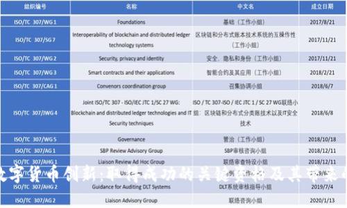 探索数字货币创新:取得成功的关键资格及其带来的影响