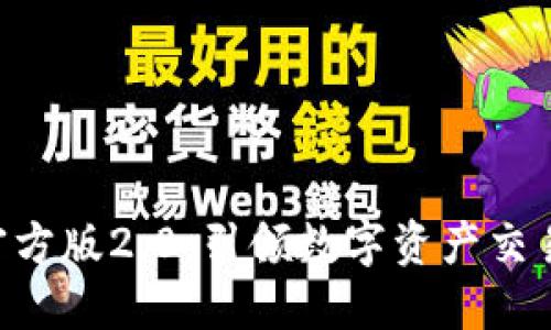 Tokenim官方版2.0：引领数字资产交易的新风潮