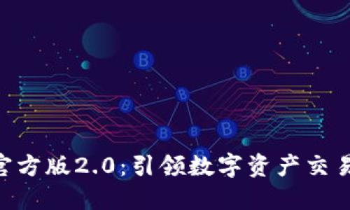 Tokenim官方版2.0：引领数字资产交易的新风潮