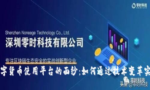 揭开中国数字货币使用平台的面纱:如何通过技术变革实现财务自由