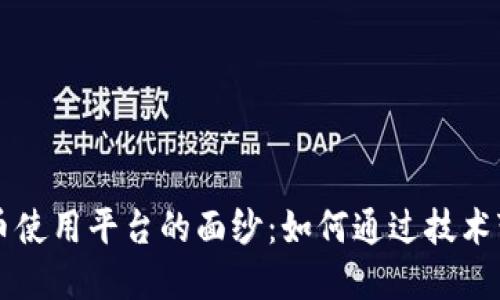 揭开中国数字货币使用平台的面纱:如何通过技术变革实现财务自由