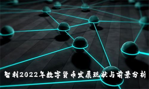 智利2022年数字货币发展现状与前景分析