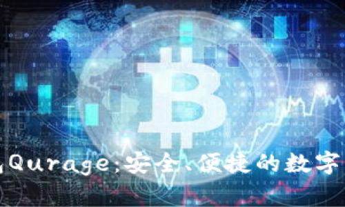 以太坊轻钱包Qurage:安全、便捷的数字资产管理体验