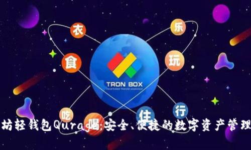 以太坊轻钱包Qurage:安全、便捷的数字资产管理体验