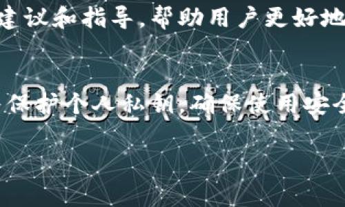 关于“恢复tokenim钱会丢失吗？”这个问题，可以从不同的角度进行探讨。Tokenim是一种数字货币或代币，其价值和安全性与区块链技术密切相关。在处理与数字货币相关的事务时，理解其风险和安全性是非常重要的。下面将对此进行详细分析。

1. Tokenim的基本概念
Tokenim是一种基于区块链技术的代币。它可以代表资产、权益或访问权。随着数字货币市场的兴起，越来越多的人开始关注和使用这些代币。然而，Tokenim的波动性很大，其价值可能随市场情绪而快速变化。

2. 恢复过程的风险
在数字货币的使用过程中，用户可能会遇到各种问题，例如钱包丢失、账户被盗或技术故障等。在这些情况下，用户可能会尝试恢复他们的Tokenim。恢复过程通常涉及一系列步骤，具体取决于所使用的钱包或平台。
恢复过程中最常见的风险是密钥丢失。无论是私钥还是助记词，这些都是访问和管理数字资产的关键。如果用户在恢复过程中提供了错误的信息，可能导致Tokenim无法找回，并最终导致资金丢失。

3. 保护Tokenim的措施
为了降低资金丢失的风险，用户应采取一系列保护措施。首先，确保将私钥或助记词妥善保存，最好采用离线存储的方法。其次，定期备份钱包数据，以防止意外丢失。每当更新或改用新设备时，记得重新备份。

4. 选择安全的钱包和平台
在选择存储Tokenim的钱包和交易平台时，用户应选择信誉良好的服务提供商。这些平台通常具有更高的安全标准和强壮的加密技术。研究用户评价和安全报告，以确保选择合适的解决方案。

5. 理解市场风险
Tokenim的价格波动非常剧烈。市场情绪、政策变化以及全球经济形势都可能对其价格产生影响。了解市场动态有助于用户在购买、持有或卖出Tokenim时做出更加明智的决策。

6. 避免骗局和钓鱼攻击
数字货币领域存在许多骗局与钓鱼攻击。用户在恢复Tokenim时要特别小心，避免点击可疑链接或提供私人信息给不受信任的服务。请务必检查网站的安全性，确保它是官方和可信的。

7. 了解法律和税务责任
随着数字货币的逐渐普及，各国对其监管政策也在不断发展。用户应该了解他们所在国家或地区的相关法律法规，包括税务责任。确保合规操作，避免潜在的法律风险。

8. 与专业人士咨询
如果用户对恢复Tokenim的过程不够了解，建议咨询专业的数字货币顾问或法律人士。他们可以提供专业的建议和指导，帮助用户更好地管理和保护其资产。

总结
恢复Tokenim的过程充满挑战，但通过采取适当的预防措施和保持警惕，用户可以降低资金丢失的风险。始终保护个人私钥，确保使用安全的平台，同时了解市场动态和相关法律，可以为用户的Tokenim投资提供更安全的保障。

如何有效恢复Tokenim，避免资金丢失的全面指南