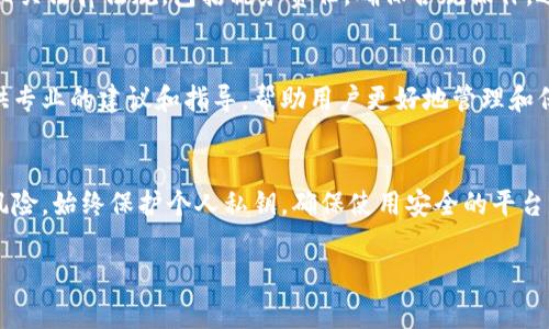 关于“恢复tokenim钱会丢失吗？”这个问题，可以从不同的角度进行探讨。Tokenim是一种数字货币或代币，其价值和安全性与区块链技术密切相关。在处理与数字货币相关的事务时，理解其风险和安全性是非常重要的。下面将对此进行详细分析。

1. Tokenim的基本概念
Tokenim是一种基于区块链技术的代币。它可以代表资产、权益或访问权。随着数字货币市场的兴起，越来越多的人开始关注和使用这些代币。然而，Tokenim的波动性很大，其价值可能随市场情绪而快速变化。

2. 恢复过程的风险
在数字货币的使用过程中，用户可能会遇到各种问题，例如钱包丢失、账户被盗或技术故障等。在这些情况下，用户可能会尝试恢复他们的Tokenim。恢复过程通常涉及一系列步骤，具体取决于所使用的钱包或平台。
恢复过程中最常见的风险是密钥丢失。无论是私钥还是助记词，这些都是访问和管理数字资产的关键。如果用户在恢复过程中提供了错误的信息，可能导致Tokenim无法找回，并最终导致资金丢失。

3. 保护Tokenim的措施
为了降低资金丢失的风险，用户应采取一系列保护措施。首先，确保将私钥或助记词妥善保存，最好采用离线存储的方法。其次，定期备份钱包数据，以防止意外丢失。每当更新或改用新设备时，记得重新备份。

4. 选择安全的钱包和平台
在选择存储Tokenim的钱包和交易平台时，用户应选择信誉良好的服务提供商。这些平台通常具有更高的安全标准和强壮的加密技术。研究用户评价和安全报告，以确保选择合适的解决方案。

5. 理解市场风险
Tokenim的价格波动非常剧烈。市场情绪、政策变化以及全球经济形势都可能对其价格产生影响。了解市场动态有助于用户在购买、持有或卖出Tokenim时做出更加明智的决策。

6. 避免骗局和钓鱼攻击
数字货币领域存在许多骗局与钓鱼攻击。用户在恢复Tokenim时要特别小心，避免点击可疑链接或提供私人信息给不受信任的服务。请务必检查网站的安全性，确保它是官方和可信的。

7. 了解法律和税务责任
随着数字货币的逐渐普及，各国对其监管政策也在不断发展。用户应该了解他们所在国家或地区的相关法律法规，包括税务责任。确保合规操作，避免潜在的法律风险。

8. 与专业人士咨询
如果用户对恢复Tokenim的过程不够了解，建议咨询专业的数字货币顾问或法律人士。他们可以提供专业的建议和指导，帮助用户更好地管理和保护其资产。

总结
恢复Tokenim的过程充满挑战，但通过采取适当的预防措施和保持警惕，用户可以降低资金丢失的风险。始终保护个人私钥，确保使用安全的平台，同时了解市场动态和相关法律，可以为用户的Tokenim投资提供更安全的保障。

如何有效恢复Tokenim，避免资金丢失的全面指南
