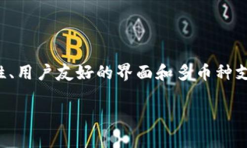 LBA钱包不是以太坊钱包，而是一个基于区块链技术的数字资产钱包，主要用于存储和管理多种加密货币。LBA（Libra Blockchain Association）希望通过其钱包提供一个安全、易用的环境，让用户能够管理他们的数字财富。虽然LBA钱包可能支持以太坊或其他基于以太坊网络的代币（如ERC-20代币），但它自身并不局限于只支持以太坊。

以下是对LBA钱包的一些具体说明：

什么是LBA钱包？
LBA钱包是一个创新的数字钱包平台，旨在为用户提供安全、便捷的加密货币管理工具。它支持多种主流的加密货币存储和交易。用户可以通过手机或电脑轻松访问自己的资产。

LBA钱包的主要特点
1. **多币种支持**：LBA钱包允许用户存储多种类型的加密货币，包括比特币、以太坊和其他主流代币。
2. **安全性**：LBA钱包采用先进的加密技术，保护用户的私钥和交易信息，确保资产的安全。
3. **用户友好界面**：LBA钱包界面设计简单清晰，即使是初学者也能轻松上手。

如何使用LBA钱包？
使用LBA钱包非常简单。以下是一些基本步骤：
1. **下载应用**：访问LBA钱包的官方网站，下载适合您操作系统版本的应用。
2. **创建账户**：安装后，打开应用并注册新账户。您需要提供一个有效的电子邮件地址，并设置密码。
3. **备份钱包**：创建时，您会获得一个助记词。请妥善保管，以备不时之需。
4. **充值和交易**：您可以将其他加密货币转入LBA钱包，也可以直接在应用内进行交易。

LBA钱包的优势
LBA钱包有几个独特的优势，使其成为用户的理想选择：
1. **跨平台支持**：无论您是在手机上还是电脑上，LBA钱包都支持多种平台，随时随地管理您的资产。
2. **社区驱动**：作为一个去中心化的钱包，LBA钱包注重用户社区的反馈与参与，持续迭代和改进产品。
3. **高流动性**：LBA钱包支持快速交易，用户可在需要时迅速转换资产。

总结
总的来说，LBA钱包是一个功能强大的数字资产管理工具，适用于各类用户。虽然它不是单一的以太坊钱包，但它支持多种加密货币，包括以太坊。通过安全性、用户友好的界面和多币种支持，LBA钱包为用户提供了灵活的资产管理体验。

对于LBA钱包的深度了解，有助于用户更好地管理和使用其数字资产。无论是新手还是经验丰富的交易者，LBA钱包都能满足他们的需求。