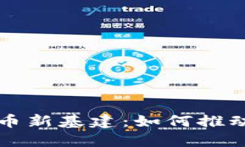 深入探讨数字货币新基建:如何推动经济转型与创新