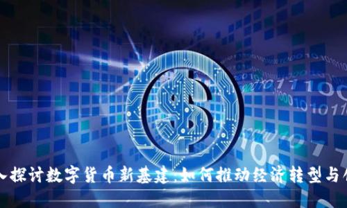 深入探讨数字货币新基建:如何推动经济转型与创新