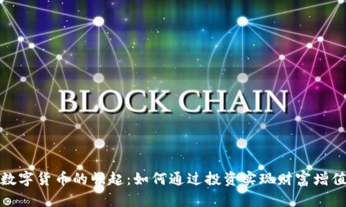 数字货币的崛起:如何通过投资实现财富增值