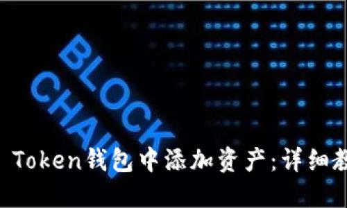 如何在IM Token钱包中添加资产:详细教程与技巧
