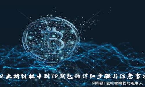以太坊链提币到TP钱包的详细步骤与注意事项