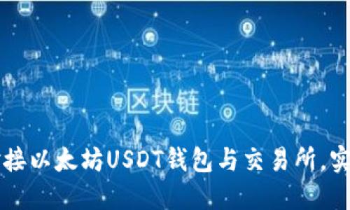 如何高效对接以太坊USDT钱包与交易所,实现快速交易