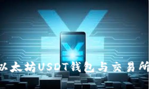 如何高效对接以太坊USDT钱包与交易所,实现快速交易