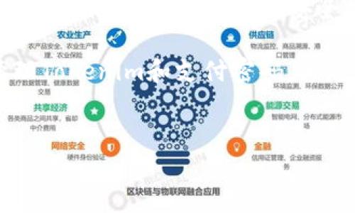 在数字货币和区块链的世界中，安全性是非常重要的。用户必须了解不同类型的密码，尤其是“tokenim密码”和“支付密码”。以下是这两种密码的详细解析，以及它们的作用、重要性和使用方法。

一、什么是Tokenim密码？

Tokenim密码是指在使用Tokenim平台或相关服务时，用户所设定的一种安全验证方式。Tokenim是一款专注于数字资产管理的应用程序，旨在提供安全、便捷的数字资产交易体验。Tokenim密码通常需要在用户进行账户设置、资产转移或者提现时输入，以确保只有授权用户能够进行重要操作。

Tokenim密码的重要性不言而喻。它不仅是用户账户安全的第一道防线，还能防止账户被未经授权的访问。为了增强安全性，建议用户选择包含字母、数字及特殊字符的强密码，并定期更换密码。

二、什么是支付密码？

支付密码是指在进行数字货币交易或支付时，用户必须输入的密码。这类密码通常是在账户创建或支付操作时设置的，用于验证用户身份。支付密码的主要目的是保护用户资金安全，防止无授权的支付请求。

支付密码通常应与Tokenim密码分开设置。尽管两者都有助于保护用户的账户，但支付密码在执行资金转移时起着更加直接的作用。因此，选择一个安全且难以猜测的支付密码是非常必要的。

三、Tokenim密码与支付密码的区别

虽然Tokenim密码和支付密码在功能上有相似之处，但它们的使用场景和侧重点却有所不同。

ul
    listrongTokenim密码/strong：通常用于账户的整体安全管理，涉及设置、修改个人信息、资产转移等。它是用户访问和管理账户的基础。/li
    listrong支付密码/strong：专门用于确认交易和支付，确保资金在转移过程中的安全。只有在发起交易时，用户才需要输入支付密码。/li
/ul

四、如何设置安全的Tokenim密码和支付密码

设置安全密码是一项非常重要的任务。以下是一些设置建议：

ul
    listrong长度/strong：密码应至少有8个字符，越长越好。/li
    listrong复杂性/strong：使用大写字母、小写字母、数字及特殊字符的组合。/li
    listrong独特性/strong：避免使用与其他账户相同的密码。/li
    listrong定期更换/strong：建议每隔3到6个月就更换密码。/li
    listrong使用密码管理工具/strong：如果管理多个密码，可以考虑使用密码管理工具来保证安全和便利。/li
/ul

五、如何保护和管理你的密码

除了设置安全的密码外，用户还应采取额外措施来保护这些密码。

ul
    listrong启用双重身份验证/strong：通过手机应用或短信验证码提供额外的安全层。/li
    listrong保持软件更新/strong：确保所有应用程序和设备都使用最新版本，以防止安全漏洞。/li
    listrong注意网络安全/strong：避免在公共Wi-Fi网络上进行交易和支付。/li
    listrong小心钓鱼攻击/strong：确保只在官方网站上输入密码，并警惕可疑链接和邮件。/li
/ul

六、总结

在数字货币的管理和交易中，理解Tokenim密码和支付密码的区别及其重要性是每位用户都应掌握的技能。通过设置安全的密码、定期更新以及采取额外的安全措施，可以有效保护自己的数字资产。

我们生活在一个快速发展的数字世界。随着技术的不断进步，保持安全的意识是至关重要的。希望以上信息能帮助您更好地理解和管理Tokenim和支付密码，为您的数字资产保驾护航。

Tokenim密码, 支付密码, 数字货币安全, 账户安全/guanjianci  
如何安全管理Tokenim密码和支付密码：保护您的数字资产