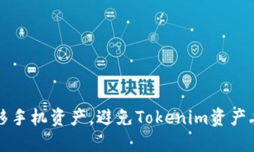 如何安全地转移手机资产,避免Tokenim资产丢失的终极指南