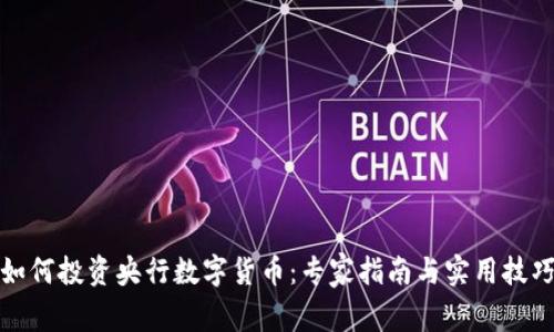 如何投资央行数字货币：专家指南与实用技巧