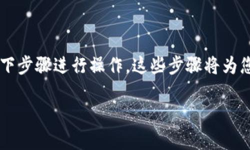 要在 Tokenim 上添加 BTT 钱包,您可以按照以下步骤进行操作。这些步骤将为您提供详细的指导,以便轻松完成钱包的添加过程。
### 如何在 Tokenim 添加 BTT 钱包