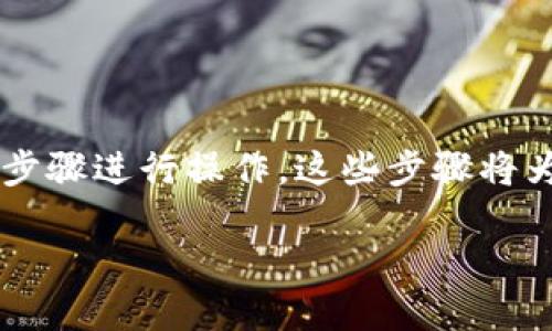 要在 Tokenim 上添加 BTT 钱包,您可以按照以下步骤进行操作。这些步骤将为您提供详细的指导,以便轻松完成钱包的添加过程。
### 如何在 Tokenim 添加 BTT 钱包