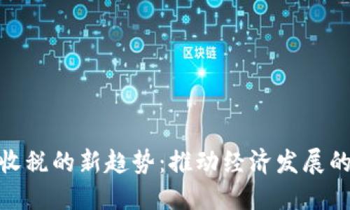 数字货币收税的新趋势:推动经济发展的重要措施