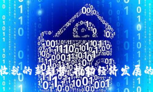数字货币收税的新趋势:推动经济发展的重要措施