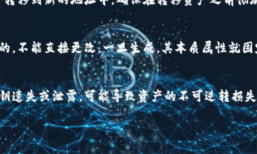 Tokenim的私钥是用于证明用户身份的重要信息，一旦生成和使用，通常情况下是无法更改的。私钥的设计原则是确保其唯一性和安全性，这意味着每个用户的私钥都是独一无二的，并且应当妥善保管。

如果您担心私钥的安全性，以下是一些建议：

私钥的保护
1. **安全存储**：请确保将私钥存储在安全的地方。可以考虑使用硬件钱包或加密存储方案。
2. **备份**：定期备份您的私钥，并将备份存储在不同的地方。这样可以防止因设备故障而导致的财产损失。

生成新密钥对
如果您需要更改私钥，建议生成新的密钥对。在生成新密钥对后，您可以将资产转移到新的地址中。确保在转移资产之前彻底了解过程，以免发生意外损失。

常见误区
许多人可能认为可以直接修改或更新私钥。实际上，私钥是由复杂的算法生成的，不能直接更改。一旦生成，其本质属性就固定了。

总结
私钥是数字资产和区块链技术中的核心元素。保持其安全性至关重要。一旦私钥遗失或泄露，可能导致资产的不可逆转损失。因此，定期评估您的安全措施和存储选项十分必要。

如果您有更多关于Tokenim或私钥安全的问题，欢迎随时询问！