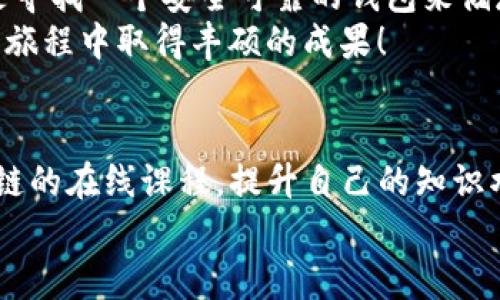   深入了解Tokenim钱包使用教程：轻松管理您的数字资产 / 
 guanjianci Tokenim, 钱包, 数字资产, 区块链 /guanjianci 

什么是Tokenim钱包？
在加密货币的世界里，数字钱包就像是我们的银行账户。Tokenim是一个新兴的数字钱包，旨在帮助用户安全、便捷地管理他们的数字资产。与传统的钱包相比，Tokenim利用区块链技术，提供了更高的安全性和透明度。无论您是经验丰富的加密货币投资者，还是刚开始接触数字货币的新手，Tokenim都能为您提供一个直观易用的界面。

Tokenim的钱包特性
Tokenim钱包有许多显著的特性，使其在众多数字钱包中脱颖而出。首先，它支持多种类型的加密货币，包括比特币、以太坊和一些较小的山寨币。这为用户提供了更多的灵活性，可以根据市场动向选择合适的资产进行投资。
其次，Tokenim强调安全性。用户的私钥会被安全地存储，减少被黑客攻击的风险。此外，Tokenim还提供了双重验证，确保只有授权用户才能访问钱包中的资产。正因为如此，Tokenim成为了许多加密货币爱好者的首选。

如何注册Tokenim钱包
要开始使用Tokenim钱包，首先您需要注册一个账户。访问Tokenim的官网，点击注册按钮。接着，您需要填写一些基本信息，例如电子邮件地址和密码。确保选择一个强密码，包含字母、数字和符号，以增加账户安全性。
注册完成后，请注意查看您的电子邮件。Tokenim会向您发送一封确认邮件，通过点击邮件中的链接来激活您的账户。完成这一步后，您的Tokenim钱包就可以使用了。

如何创建钱包地址
钱包激活后，您需要创建一个钱包地址，才能接收数字资产。在主界面上，您会看到“创建地址”选项。点击后，系统将自动生成一个独一无二的钱包地址。这个地址是用来接收加密货币的，您可以将它分享给他人，或者在交易所进行充值。
请务必妥善保管这个钱包地址。虽然它可以公开分享，但其它人依然可以通过它查看您钱包中的资产情况。

如何转账与接收加密货币
当您想要转账或者接收加密货币时，Tokenim提供了简易的操作流程。要转账，首先打开钱包，点击“发送”选项。输入接收者的钱包地址和转账金额。确认信息无误后，点击确认按钮即可。
对于接收加密货币，您只需复制自己的钱包地址，发送给对方。在几分钟内，数字资产就会出现在您的Tokenim钱包中。这一过程快捷高效，非常适合高频交易的用户。

如何安全管理您的Tokenim钱包
虽然Tokenim钱包在安全性上进行了多重保护，但用户也需要采取一些额外措施来保护他们的数字资产。首先，定期更换密码是一项重要的习惯。其次，使用双重验证功能可以大大提升账户安全性。此外，请不要在公共网络环境下登录钱包，避免遭到黑客攻击。
定期备份钱包也是一个好主意。Tokenim允许用户导出私钥和助记词。请将这些信息安全存储，避免丢失。若您意外丢失了访问权限，助记词可以帮助您重新找回账户。

Tokenim的社区与支持
Tokenim不仅仅是一个钱包，它还有一个活跃的用户社区。在社区中，用户可以互相交流使用心得、分享交易经验，以及频繁出现的技术问题。Tokenim团队也会定期举办线上活动，与社区成员互动，提升用户的参与感。
如果您在使用Tokenim钱包时遇到任何问题，可以联系Tokenim的客服支持。官方提供了多种联系方式，例如邮件和在线聊天。客服团队通常会在24小时内响应用户的请求，确保问题得到及时解决。

总结
Tokenim钱包是一个功能强大的数字资产管理工具，它结合了安全性与用户友好的界面，适合各种类型的用户。无论您是想要进行简单的资产转账，还是寻找一个安全可靠的钱包来储存您的投资，Tokenim都能满足您的需求。
通过详细的使用教程，您现在应该能够顺利注册、创建地址、转账和管理您的Tokenim钱包。切记保持谨慎，确保您的数字资产安全。希望您在加密货币的旅程中取得丰硕的成果！

进一步的学习与资源
为了更好地掌握Tokenim钱包的使用，用户可以参考Tokenim官方网站上的用户手册和常见问题解答。此外，用户也可以查阅一些关于加密货币和区块链的在线课程，提升自己的知识水平。通过不断学习，您可以做出更加明智的投资决策。
希望这篇教程能够帮助您更好地理解Tokenim钱包的使用，开启您的数字资产管理之旅！