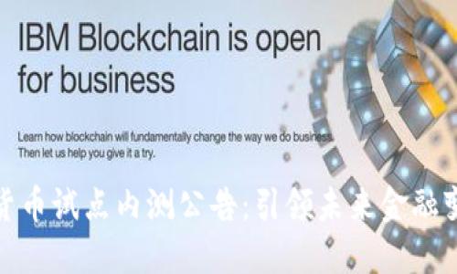 深圳数字货币试点内测公告:引领未来金融变革的机会