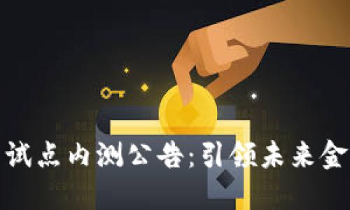 深圳数字货币试点内测公告:引领未来金融变革的机会