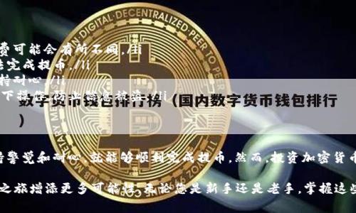 如何将RTX成功提币到Tokenim：详细步骤与注意事项  
RTX, Tokenim, 提币, 加密货币/guanjianci

引言
随着数字货币的日益流行，越来越多的人开始关注如何在不同的平台之间进行提币。这其中，RTX与Tokenim之间的转账也是许多投资者关注的焦点。本文将为您提供详细的操作步骤和注意事项，帮助您安全、顺利地将RTX提币到Tokenim。

了解RTX与Tokenim
在进行任何交易之前，了解相关平台的性质是至关重要的。RTX是一种以区块链技术为基础的加密货币，而Tokenim是一个提供多种数字资产交易的平台。Tokenim的用户界面友好，易于操作，对于数字货币的管理和交易提供了良好的支持。

通过将RTX提币到Tokenim，用户能够利用Tokenim的多种交易功能，从而实现更高的投资回报。在此过程中，用户需要掌握相关流程，以确保顺利进行。

准备工作
在开始提币之前，有几项准备工作需要完成：
ul
    listrong确保账户注册完成：/strong请确保您在Tokenim平台上已完成账户注册，并通过了身份验证。这一步对于保障交易的安全性至关重要。/li
    listrong确认RTX余额：/strong在RTX平台上确认您有足够的余额进行提币，同时了解提现的限制和费用。/li
    listrong获取接收地址：/strong登录Tokenim账户，创建或获取您的RTX接收地址。这是您提币时需要的关键信息。/li
/ul

步骤一：在RTX平台上发起提币
首先，登录到您的RTX账户。在账户管理界面中，找到“提币”选项，通常位于交易或资金管理区间。点击进入后，您将看到提币申请的相关信息。

在提币申请填写页面，您需要输入以下信息：
ul
    listrong接收地址：/strong将之前获取的Tokenim RTX接收地址粘贴到此处。/li
    listrong提币数量：/strong输入您希望提取的RTX数量。请注意，需要留意最小提币金额和网络手续费。/li
    listrong安全验证：/strong根据系统的要求，完成相关的安全验证，比如短信验证码或谷歌验证码。/li
/ul

步骤二：确认交易信息
在提交提币申请之前，请仔细检查所有信息。确保接收地址无误，数量准确无误。由于区块链交易一旦执行便无法逆转，任何错误都可能导致资金的损失。

如果一切信息无误，点击“确认”或“提交”按钮，系统将处理您的提币申请。这通常需要一些时间，视乎网络拥堵情况而定。

步骤三：检查交易状态
在您提交提币申请后，您可以在RTX平台上查看交易状态，通常会显示为“待处理”或“处理中”。一旦交易被网络确认，状态会更新为“已完成”。

步骤四：在Tokenim确认到账
提币交易确认后，您需要登录Tokenim平台，查看RTX是否已到账。一般来说，到账时间视乎网络效率，通常在几个分钟到几个小时之间。如果长时间未到账，可以联系Tokenim客服查询情况。

注意事项
在提币的过程中，以下几点是需要特别注意的：
ul
    listrong手续费：/strong了解提币过程中涉及的手续费，不同平台和网络环境下，手续费可能会有所不同。/li
    listrong最小提币金额：/strong确认您的提币数量符合要求，以避免因金额不足而无法完成提币。/li
    listrong网络延迟：/strong由于区块链交易存在不确定性，有时可能会出现延迟，请保持耐心。/li
    listrong安全性：/strong确保您在进行交易时使用安全的网络环境，避免在公共Wi-Fi下操作，防止信息被盗。/li
/ul

总结
将RTX提币到Tokenim并不是一项复杂的任务。只要按照上述步骤进行操作，并在过程中保持警觉和耐心，就能够顺利完成提币。然而，投资加密货币本身就蕴含风险，因此，在投资前请做好充分的市场调研和风险评估。

希望本文的信息能够帮助到您，更加顺利地在不同平台之间进行资产转移，为您的数字货币之旅增添更多可能性。无论您是新手还是老手，掌握这些基础知识都是至关重要的。