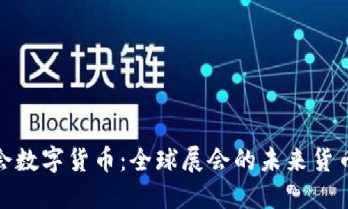 探秘世博会数字货币:全球展会的未来货币解决方案