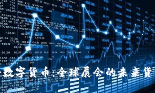 探秘世博会数字货币:全球展会的未来货币解决方案