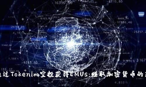 如何通过Tokenim空投获得EMUs:赚取加密货币的新机会
