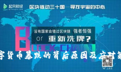 数字货币暴跌的背后原因及应对策略