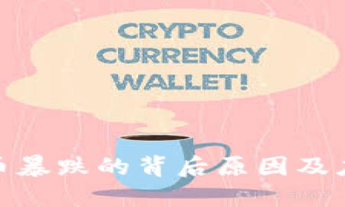 数字货币暴跌的背后原因及应对策略