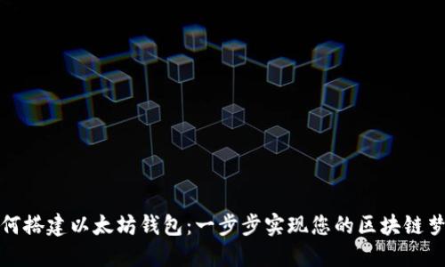 如何搭建以太坊钱包:一步步实现您的区块链梦想