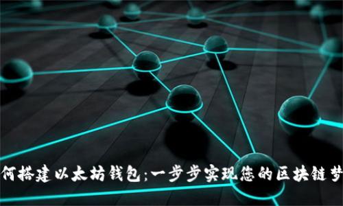 如何搭建以太坊钱包:一步步实现您的区块链梦想