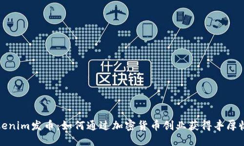 Tokenim发币:如何通过加密货币创业获得丰厚收益