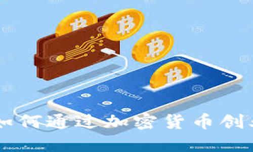 Tokenim发币:如何通过加密货币创业获得丰厚收益
