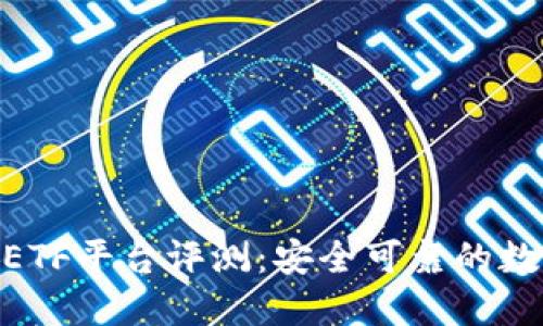 以太坊钱包CellETF平台评测:安全可靠的数字资产管理方案