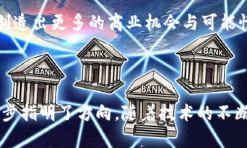 在数字货币日益流行的今天，各种数字货币经济案例也逐渐浮出水面。本文将探讨一些成功的数字货币经济案例，并分析它们的成功原因，市场影响力以及未来发展的潜力。这些案例不仅为行业参与者提供了宝贵的经验，也为广大投资者提供了重要的参考。

1. 比特币：去中心化的数字黄金
比特币是数字货币经济的开山鼻祖，也是最为知名的数字货币。创建于2009年的比特币，基于区块链技术，实现了去中心化的交易与价值存储。他以有限的总量（2100万个比特币）而著称，因而被视为“数字黄金”。
比特币的成功在于其用户与社区的支持。随着越来越多的人意识到比特币的价值，这种需求推动了其价格不断上涨。同时，比特币帮助用户实现了跨境支付的便利，减少了中介费用，提升了交易速度。

2. 以太坊：智能合约的革命
以太坊是由维塔利克·布特林于2015年推出的平台，具有更强的智能合同功能。智能合约允许应用在链上运行，推动了去中心化金融（DeFi）和非同质化代币（NFT）的快速普及。
以太坊的案例展示了区块链技术的广泛应用潜力。开发者能够在以太坊上创建各种去中心化应用（dApps），从而推动经济的数字化转型。以太坊生态系统中不断涌现的项目，证明了其作为数字货币平台的成功。

3. 泰达币：稳定币的代表
泰达币（Tether）是市场上最早且最为知名的稳定币。它的价值以1:1的比例锚定美元，目的是为用户提供价值稳定的数字货币选择。泰达币的成功在于它为数字货币市场提供了流动性，也为投资者带来了安全感。
在数字货币市场的高波动性中，泰达币的存在为交易者提供了一个避风港。许多交易所使用泰达币作为交易对，使得泰达币在数字资产中扮演了重要的角色。随着稳定币的需求增加，泰达币的市场地位愈发稳固。

4. Chainlink：数据共享与连接
Chainlink是一个去中心化的预言机网络，旨在将区块链与现实世界的数据连接起来。通过提供准确的数据，Chainlink能够支持智能合约的执行，使其更加可靠和可信。
Chainlink的成功表现在其合作伙伴关系上。许多知名项目都选择与Chainlink进行合作，利用其数据工具来提升自身的应用价值。这种跨行业的连接性为Chainlink在数字货币经济中开拓了广泛的应用前景。

5. 跨境支付：数字货币的应用案例
数字货币在跨境支付中展现出了巨大的潜力。传统跨境支付通常需要数天时间，且程序繁琐，而数字货币能够在几分钟内完成交易，提高了效率并降低了成本。
例如，Ripple（瑞波）为全球金融机构提供了基于区块链的解决方案。通过Ripple，银行能够以更低的费用和更快的速度进行国际支付。这种新兴技术的广泛应用，正在改变传统金融行业的运作方式。

6. 去中心化金融（DeFi）：全新的金融生态
去中心化金融（DeFi）是数字货币经济中轰动一时的现象。各种协议和平台使用户可以在没有中介的情况下进行借贷、交易和获得利息，这种模式吸引了大量的参与者。
Uniswap和Aave是DeFi领域中颇具影响力的项目。Uniswap是一个去中心化交易所，用户可以直接在平台上进行代币交换，而Aave则是一个去中心化借贷平台，用户可以在此借贷资产而无需传统的信用审核。

7. 非同质化代币（NFT）：数字资产的新形态
NFT的崛起为数字货币经济带来了新的活力。NFT是一种代表独特资产的数字代币，广泛应用于艺术、音乐、游戏等领域。每一个NFT都是独一无二的，并不可交换。
在2021年，NFT市场呈现爆炸式增长。许多艺术家通过出售自己的数字艺术作品赚取可观的收入。这种新型经济模式，正在推动数字资产的多样性和创新。

8. 教育与传播：提升用户知晓度
虽然数字货币具有巨大的潜力，但仍有许多人对其了解不深。教育和传播显得至关重要。许多平台和机构开始提供也培训课程，帮助用户更好地理解数字货币的运作机制。
例如，某些在线课程不仅教授基础知识，还深入分析市场动态。这种多样化的学习方式，吸引了各类参与者，从而提高了整个行业的素质与发展潜力。

9. 未来展望：技术与社会的双重推动
随着技术的进步，数字货币的应用范围将不断扩大。未来，数字货币可能会与IoT（物联网）、人工智能等技术结合，创造出更多的商业机会与可能性。
同时，社会认知的提升也将推动数字货币的普及。越来越多的人意识到数字货币的价值，推动了行业整体的发展。

结论
数字货币经济案例展示了区块链技术的广阔前景。这些成功的案例不仅推动了经济的数字化，也为未来科技的进步指明了方向。随着技术的不断演变和社会的支持，数字货币在未来的市场中将继续发挥关键作用。
