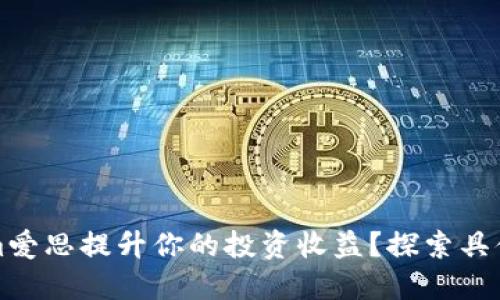 如何通过Tokenim爱思提升你的投资收益?探索具体成果与实用技巧